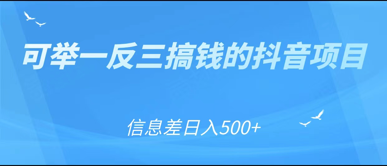 可举一反三搞钱的抖音项目，利用信息差日入500+-汇课新知资源网
