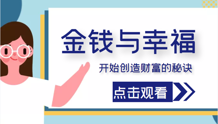 金钱与幸福，开始创造财富的秘诀，并让它清澈服务于我们的幸福！（价值699元）-汇课新知资源网