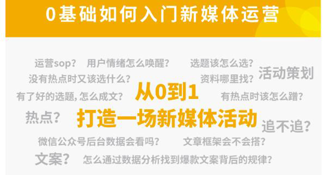 新媒体运营系列课，课程零基础入门，解锁高薪职业必备的四项技能-汇课新知资源网