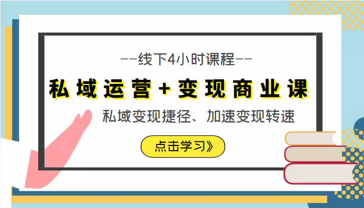 私域运营+变现商业课线下4小时课程，私域变现捷径、加速变现转速（价值9980元）-汇课新知资源网
