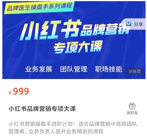小红书品牌营销专项大课，操盘手进阶，一套能让你提升业务精进的课程-汇课新知资源网