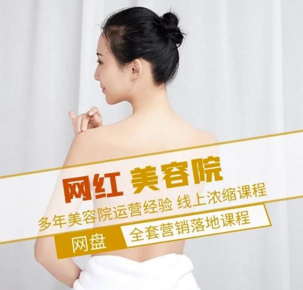 新郑市伊人坊美容：网红美容院全营销落地课程，多年美容院运营经验-汇课新知资源网