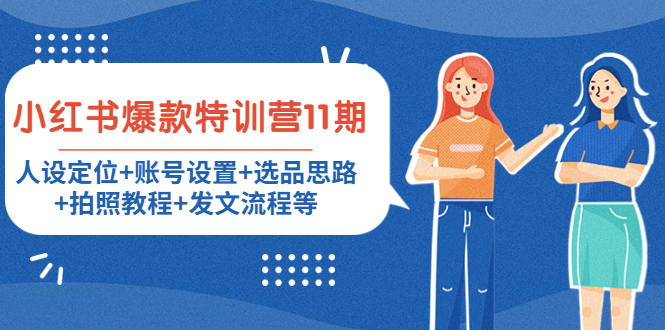 小红书爆款特训营11期：人设定位+账号设置+选品思路+拍照教程+发文流程等-汇课新知资源网