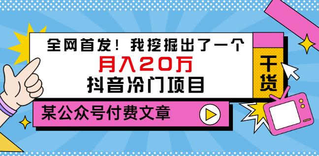 老古董说项目：全网首发！我挖掘出了一个月入20万的抖音冷门项目（付费文章）-汇课新知资源网