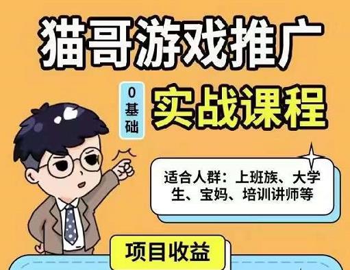 猫哥·游戏推广实战课程，单视频收益达6位数，从0到1成为优质游戏达人-汇课新知资源网