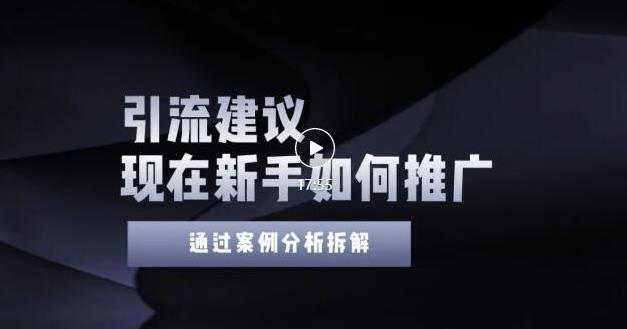 2022年新手如何精准引流？给你4点实操建议让你学会正确引流（附案例）-汇课新知资源网