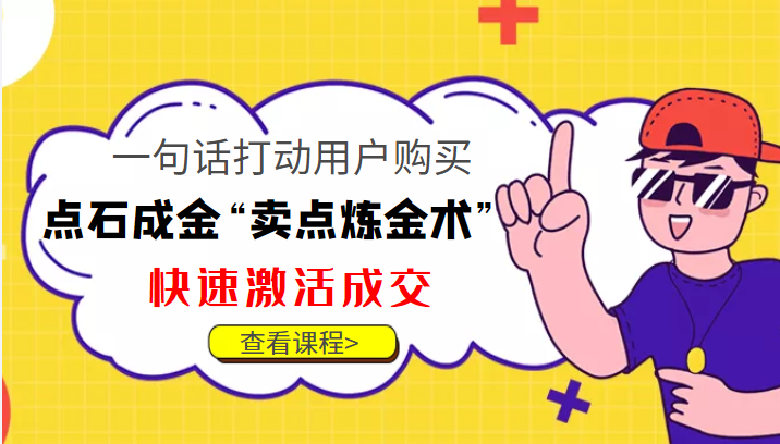 点石成金“卖点炼金术”一句话打动用户购买，快速激活成交！-汇课新知资源网