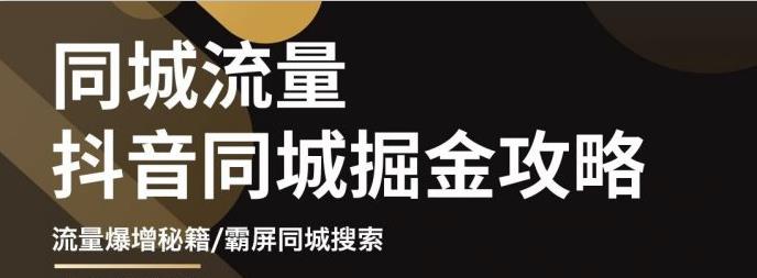 白老师·影楼抖音同城流量掘金攻略，摄影店/婚纱馆实体店霸屏抖音同城实操秘籍-汇课新知资源网
