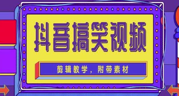 抖音快手搞笑视频0基础制作教程，简单易懂，快速涨粉变现【素材+教程】-汇课新知资源网