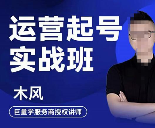 木风·直播运营起号实战班，6天学会抖音直播起号，引爆直播间-汇课新知资源网