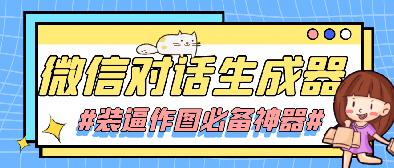 【装逼必备】情感对话号必备-微信对话截图生成器（仅供娱乐）-汇课新知资源网