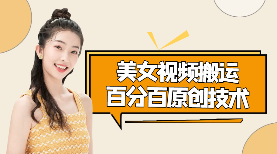 美女视频搬运技术，抖快可同时发，号称能百分百原创（安卓手机)-汇课新知资源网