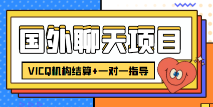外卖收费998的国外聊天项目，打字一天3-4美金轻轻松松-汇课新知资源网