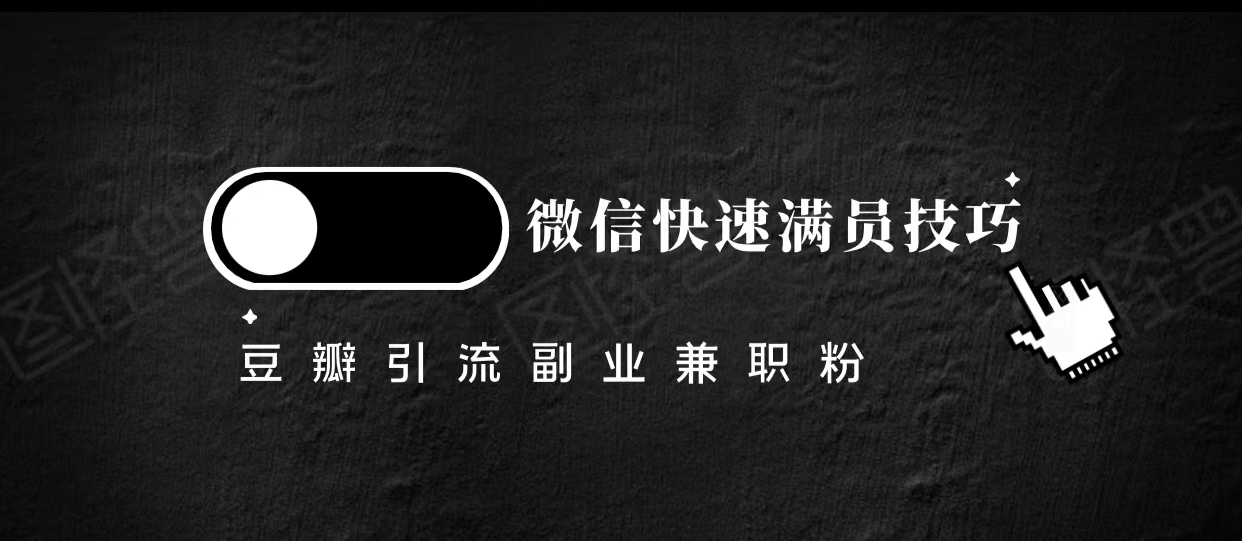豆瓣精准引流高质量兼职粉副业粉，让你微信快速满员的技巧-汇课新知资源网