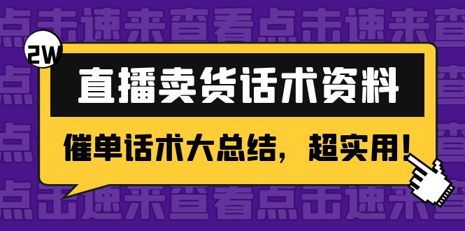 2万字 直播卖货话术资料：催单话术大总结，超实用！-汇课新知资源网