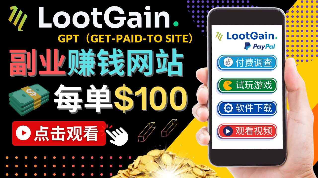 做调查下载APP, 玩游戏赚钱 – 通过GPT（Get-Paid-To）每单100美元-汇课新知资源网
