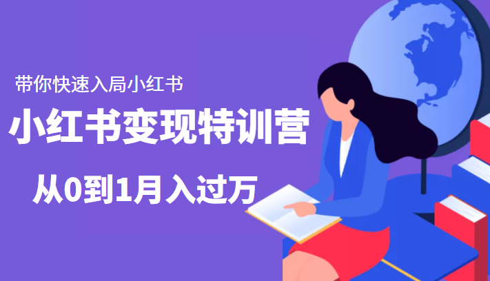 小红书变现特训营：带你快速入局小红书，从0到1月入过万-汇课新知资源网