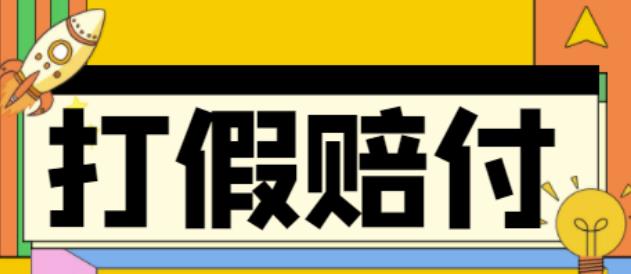 全平台打假/吃货/赔付/假一赔十,日入500的案例解析【详细文档教程】-汇课新知资源网
