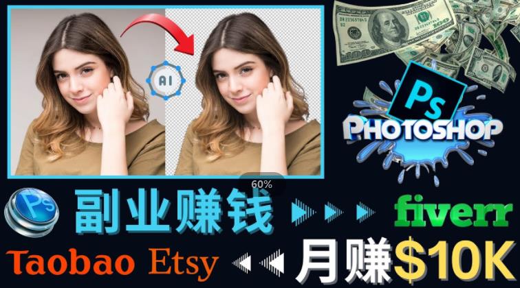 掌握PS修图技能，月赚5000美元以上–利用Adobe Photoshop赚钱的3种途径-汇课新知资源网