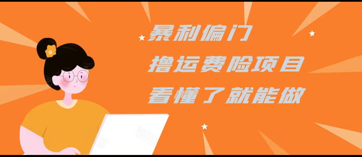 暴利偏门撸运费险项目，操作简单，看懂了就可以操作-汇课新知资源网