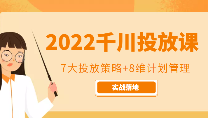 2022千川投放7大投放策略+8维计划管理，实战落地课程-汇课新知资源网