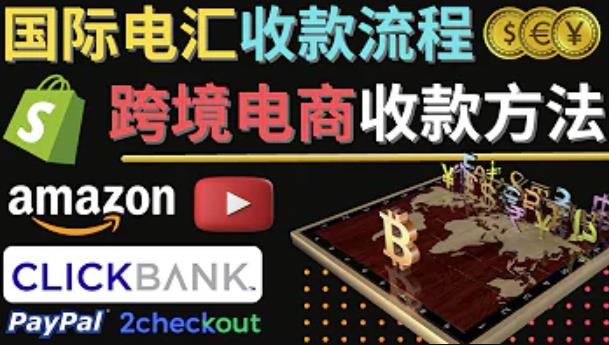 跨境电商收款方法：几个主流的国际收款平台介绍，提款方法讲解-汇课新知资源网