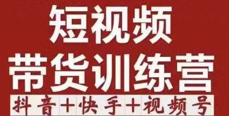 短视频带货特训营（第12期）抖音+快手+视频号：收益巨大，简单粗暴！-汇课新知资源网