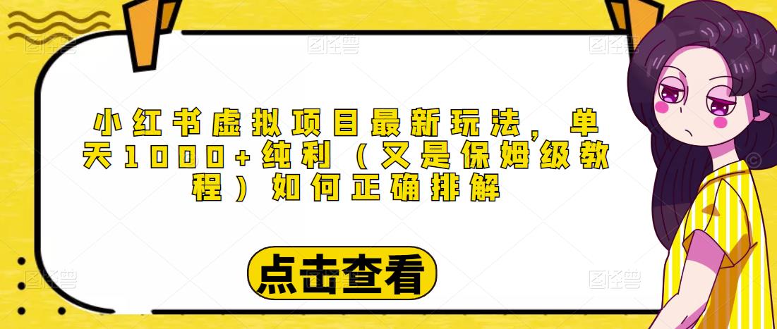小红书虚拟项目最新玩法，单天1000+纯利（又是保姆级教程文档）-汇课新知资源网