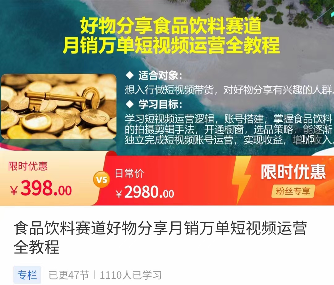 食品饮料赛道好物分享 月销万单短视频运营全教程 独立完成短视频账号运营增加收益-汇课新知资源网