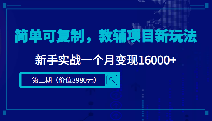 简单可复制，教辅项目新玩法，新手实战一个月变现16000+（第二期）-汇课新知资源网