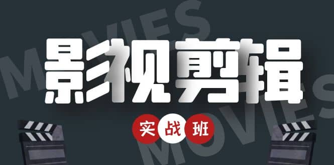 影视剪辑实战带货班：从零搭建账号-剪辑爆款视频，轻松上热门-汇课新知资源网