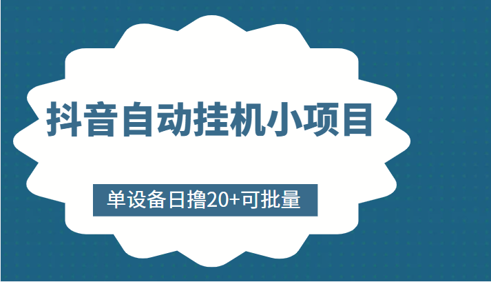 抖音自动挂机小项目，单设备日撸20+，可批量，号越多收益越大-汇课新知资源网