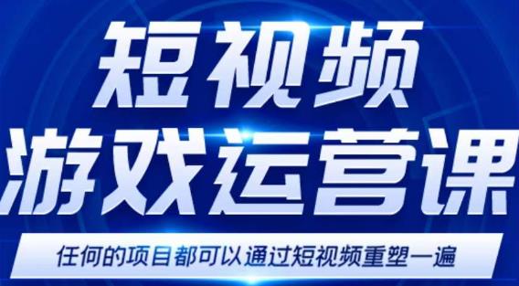 短视频游戏赚钱特训营，0门槛小白也可以操作，日入1000+-汇课新知资源网