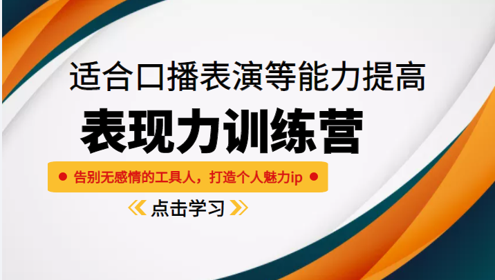 《表现力训练营》适合口播表演等能力提高，告别无感情的工具人，打造个人魅力ip-汇课新知资源网
