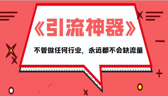 《引流神器》拥有这套系统化的思维，不管做任何行业，永远都不会缺流量（PDF电子书）-汇课新知资源网
