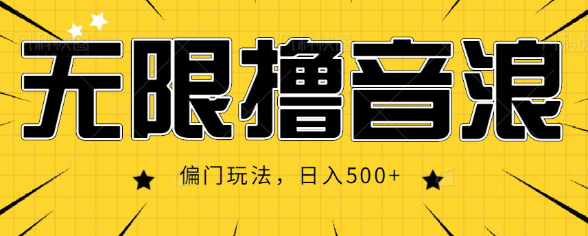 抖音直播无限撸音浪，简单可复制，偏门玩法，日入500+【视频教程】-汇课新知资源网