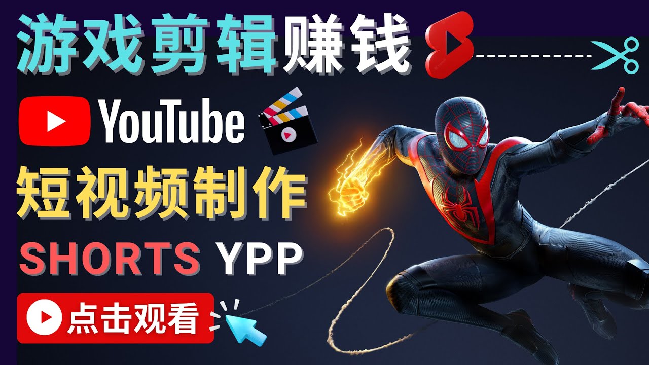 录制剪辑游戏短视频赚钱 – 快速开通Youtube Shorts广告获利-汇课新知资源网