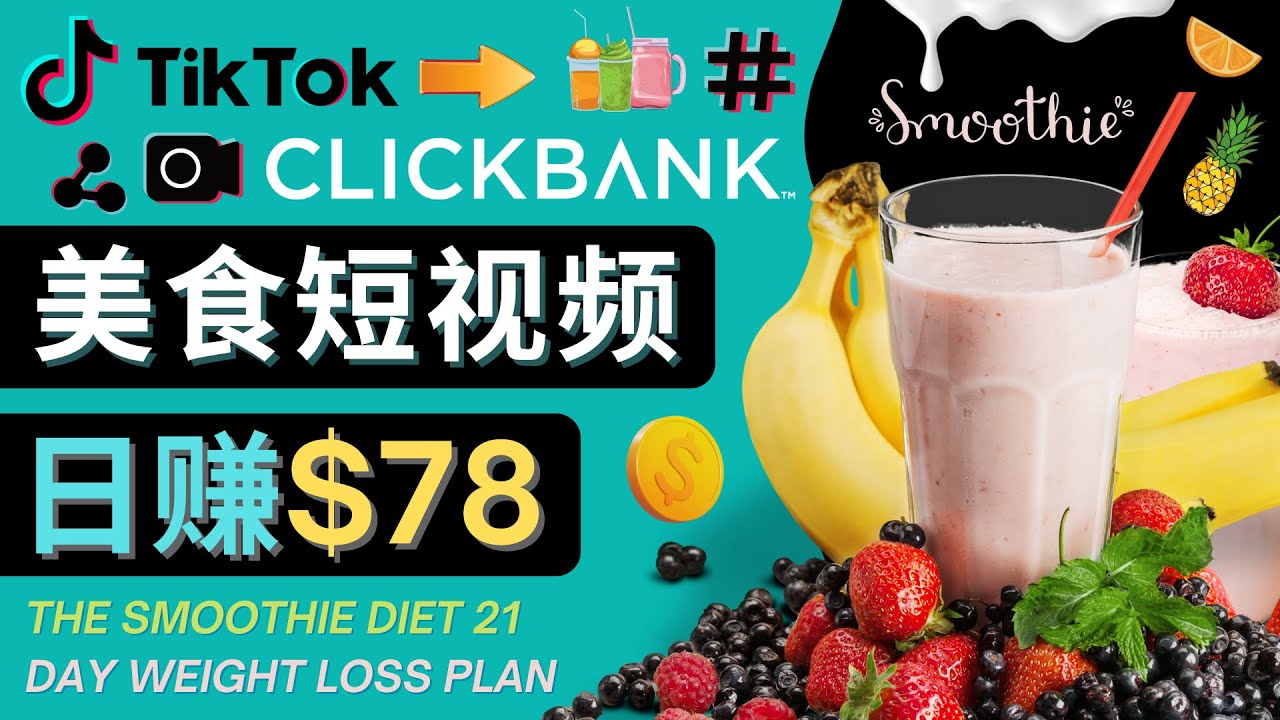 上传Tiktok美食短视频，Tiktok推广联盟，每单26美元，日赚78美元-汇课新知资源网