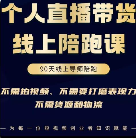 普通人0粉直播带货陪跑课，不需要拍视频，不需要打磨表现力，不需要货源和物流-汇课新知资源网