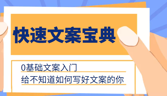 快速文案宝典，0基础文案入门，给不知道如何写好文案的你-汇课新知资源网