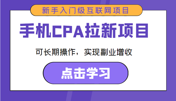 手机CPA拉新项目 新手入门级互联网项目 可长期操作，实现副业增收-汇课新知资源网