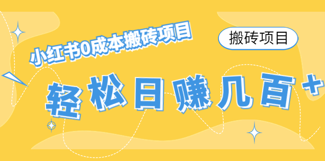 【搬砖项目】小红书0成本搬砖项目，轻松日赚几百+-汇课新知资源网