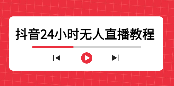抖音24小时无人直播教程，一个人可在家操作，不封号-安全有效 (软件+教程)-汇课新知资源网