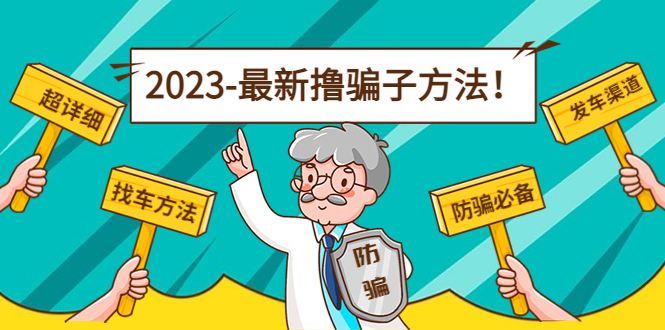 最新撸骗子方法日赚200+【11个超详细找车方法+发车渠道】-汇课新知资源网