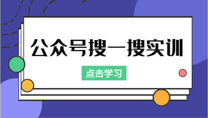公众号搜一搜实训，收录与恢复收录、 排名优化黑科技，附送工具（价值998元）-汇课新知资源网