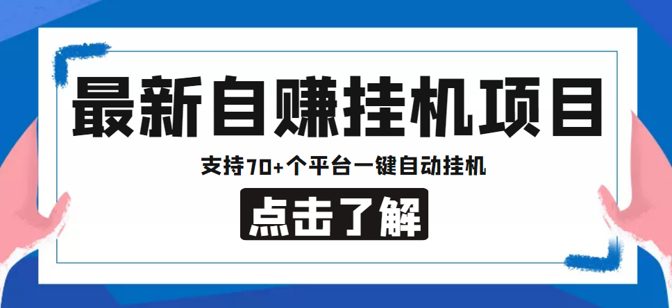 【低保项目】最新自赚安卓手机阅读挂机项目，支持70+个平台 一键自动挂机-汇课新知资源网