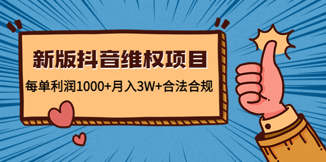 新版抖音维全项目：每单利润1000+月入3W+合法合规-汇课新知资源网