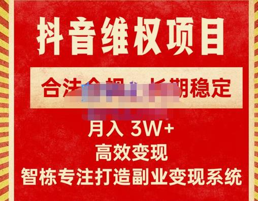 新版抖音维权项目每单利润1000+，合法合规，长期稳定，月入3W+价值1999元-汇课新知资源网