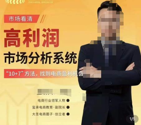 市场看清·高利润市场分析系统-10+7找到电商盈利机会-汇课新知资源网