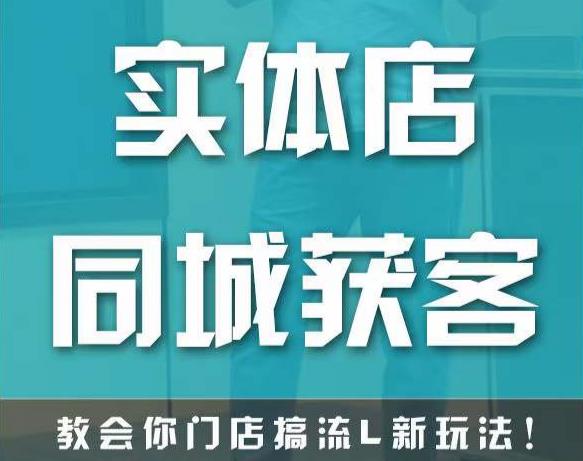 实体店同城获客，教会你门店搞流量新玩法，让你快速实现客流暴增-汇课新知资源网